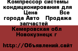 Компрессор системы кондиционирования для Opel h › Цена ­ 4 000 - Все города Авто » Продажа запчастей   . Кемеровская обл.,Новокузнецк г.